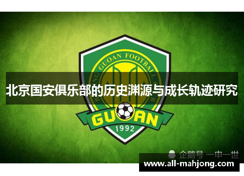 北京国安俱乐部的历史渊源与成长轨迹研究 北京国安俱乐部的历史渊源与成长轨迹研究