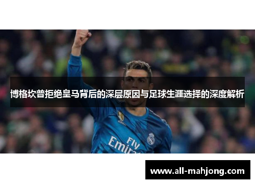 博格坎普拒绝皇马背后的深层原因与足球生涯选择的深度解析