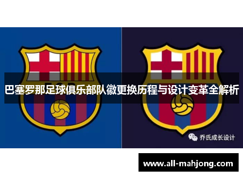 巴塞罗那足球俱乐部队徽更换历程与设计变革全解析