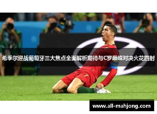 希季尔迎战葡萄牙三大焦点全面解析期待与C罗巅峰对决火花四射