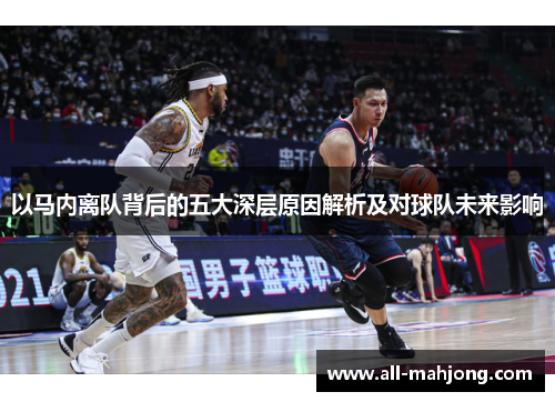 以马内离队背后的五大深层原因解析及对球队未来影响 以马内离队背后的五大深层原因解析及对球队未来影响