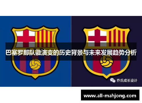 巴塞罗那队徽演变的历史背景与未来发展趋势分析