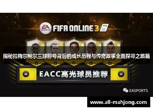 揭秘拉梅尔鲍尔三球称号背后的成长历程与传奇故事全面探寻之旅篇 揭秘拉梅尔鲍尔三球称号背后的成长历程与传奇故事全面探寻之旅篇