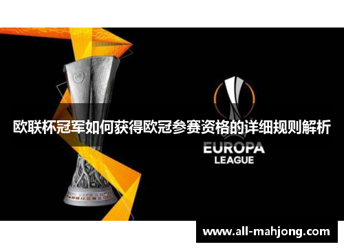 欧联杯冠军如何获得欧冠参赛资格的详细规则解析