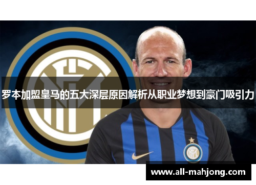 罗本加盟皇马的五大深层原因解析从职业梦想到豪门吸引力