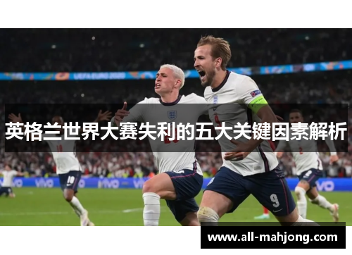英格兰世界大赛失利的五大关键因素解析