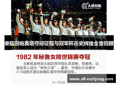 荣耀回响莫塔夺冠征程与冠军杯历史辉煌全景回顾 荣耀回响莫塔夺冠征程与冠军杯历史辉煌全景回顾