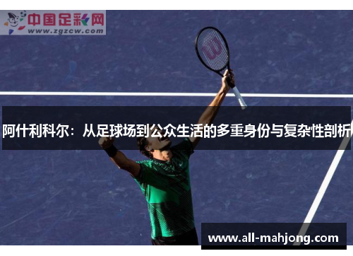 阿什利科尔：从足球场到公众生活的多重身份与复杂性剖析