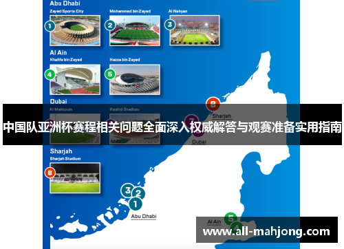 中国队亚洲杯赛程相关问题全面深入权威解答与观赛准备实用指南 中国队亚洲杯赛程相关问题全面深入权威解答与观赛准备实用指南