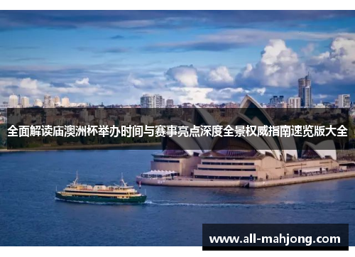 全面解读庙澳洲杯举办时间与赛事亮点深度全景权威指南速览版大全