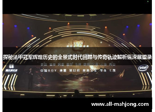 探秘法甲冠军辉煌历史的全景式时代回顾与传奇轨迹解析纵深展望录