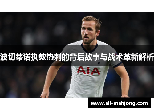 波切蒂诺执教热刺的背后故事与战术革新解析