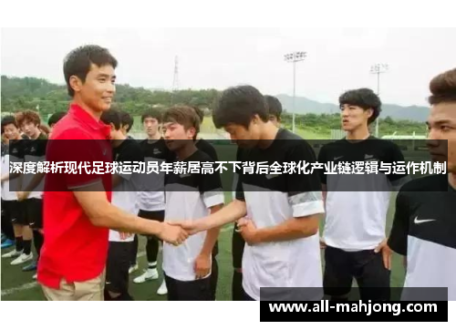 深度解析现代足球运动员年薪居高不下背后全球化产业链逻辑与运作机制