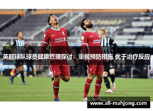 英超球队球员健康管理探讨：重视预防措施 优于治疗反应