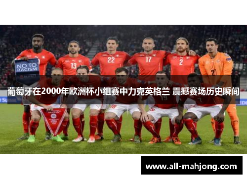 葡萄牙在2000年欧洲杯小组赛中力克英格兰 震撼赛场历史瞬间
