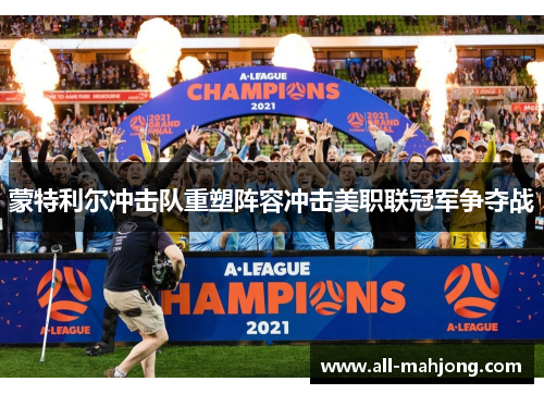 蒙特利尔冲击队重塑阵容冲击美职联冠军争夺战