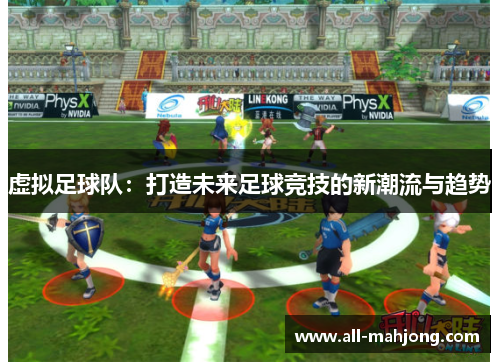 虚拟足球队：打造未来足球竞技的新潮流与趋势