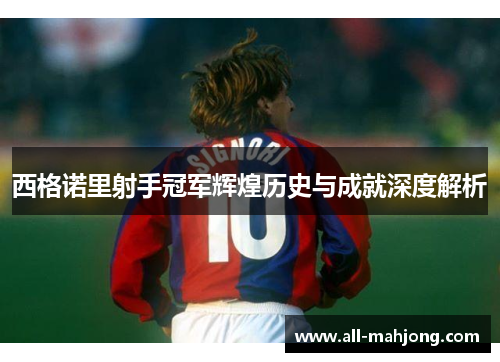 西格诺里射手冠军辉煌历史与成就深度解析