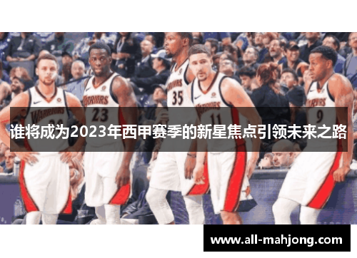 谁将成为2023年西甲赛季的新星焦点引领未来之路
