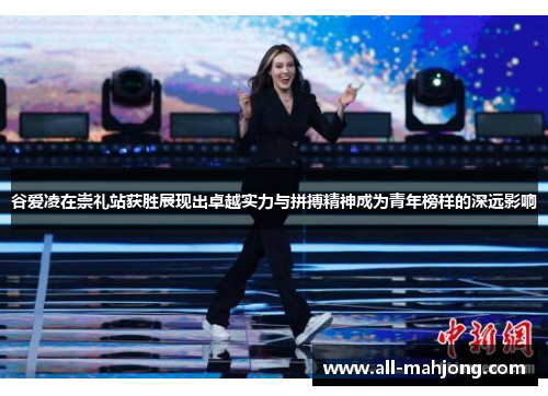 谷爱凌在崇礼站获胜展现出卓越实力与拼搏精神成为青年榜样的深远影响 谷爱凌在崇礼站获胜展现出卓越实力与拼搏精神成为青年榜样的深远影响