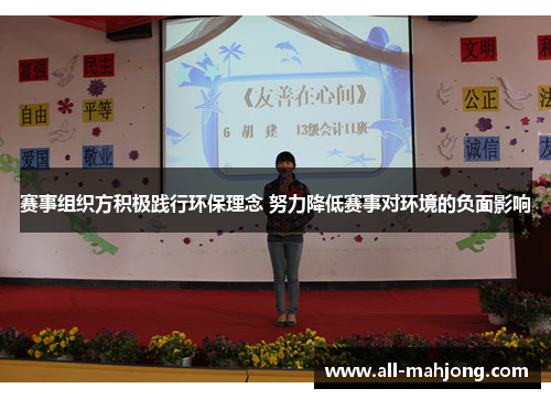 赛事组织方积极践行环保理念 努力降低赛事对环境的负面影响 赛事组织方积极践行环保理念 努力降低赛事对环境的负面影响