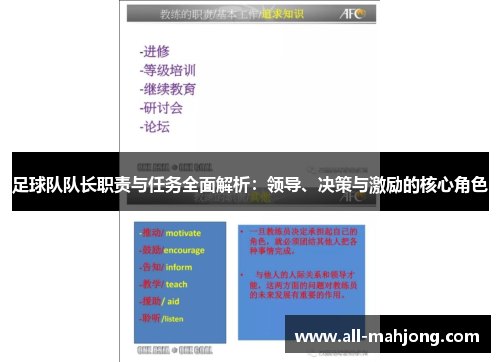 足球队队长职责与任务全面解析：领导、决策与激励的核心角色