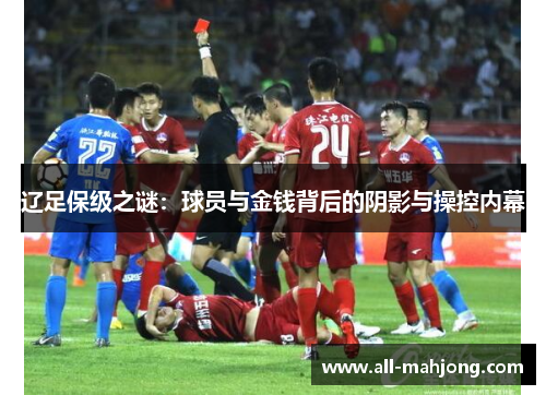 辽足保级之谜：球员与金钱背后的阴影与操控内幕