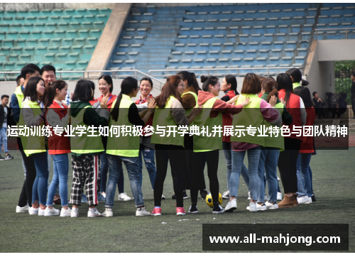 运动训练专业学生如何积极参与开学典礼并展示专业特色与团队精神