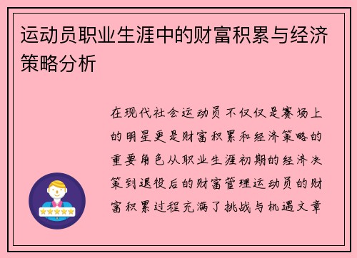 运动员职业生涯中的财富积累与经济策略分析