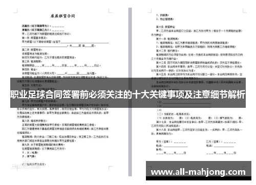 职业足球合同签署前必须关注的十大关键事项及注意细节解析