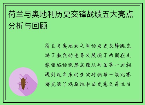 荷兰与奥地利历史交锋战绩五大亮点分析与回顾