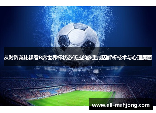 从对阵莱比锡看B席世界杯状态低迷的多重成因解析技术与心理层面