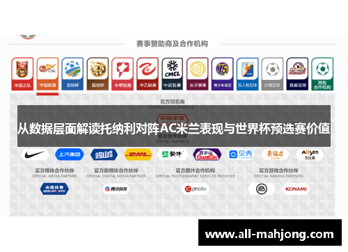 从数据层面解读托纳利对阵AC米兰表现与世界杯预选赛价值