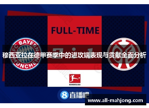 穆西亚拉在德甲赛季中的进攻端表现与贡献全面分析