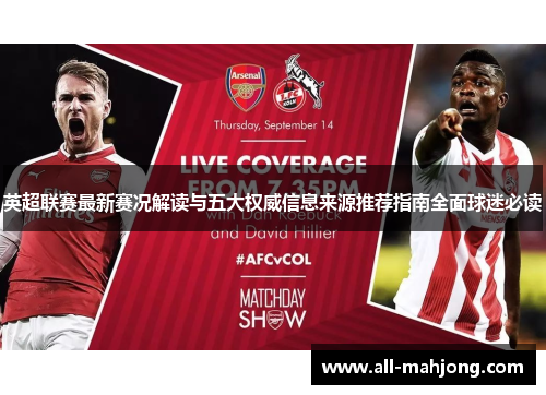 英超联赛最新赛况解读与五大权威信息来源推荐指南全面球迷必读