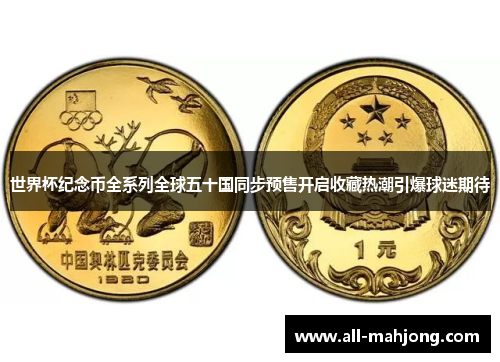 世界杯纪念币全系列全球五十国同步预售开启收藏热潮引爆球迷期待