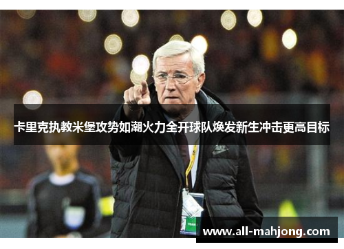 卡里克执教米堡攻势如潮火力全开球队焕发新生冲击更高目标
