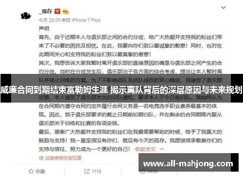 威廉合同到期结束富勒姆生涯 揭示离队背后的深层原因与未来规划
