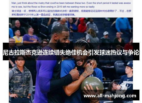 尼古拉斯杰克逊连续错失绝佳机会引发球迷热议与争论