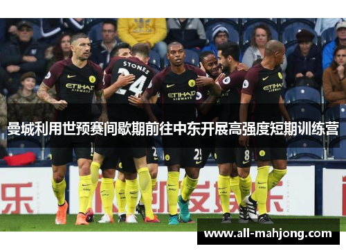 曼城利用世预赛间歇期前往中东开展高强度短期训练营