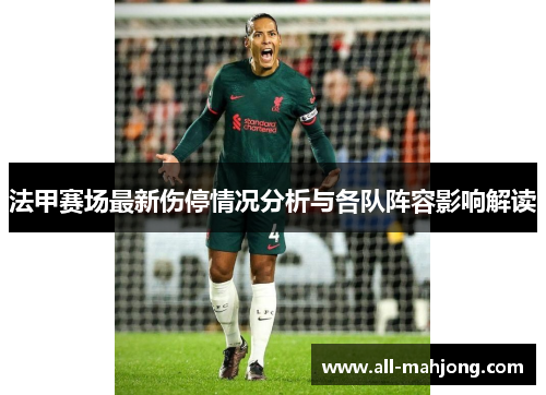 法甲赛场最新伤停情况分析与各队阵容影响解读