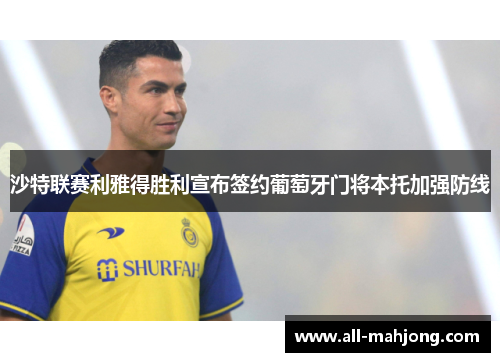 沙特联赛利雅得胜利宣布签约葡萄牙门将本托加强防线