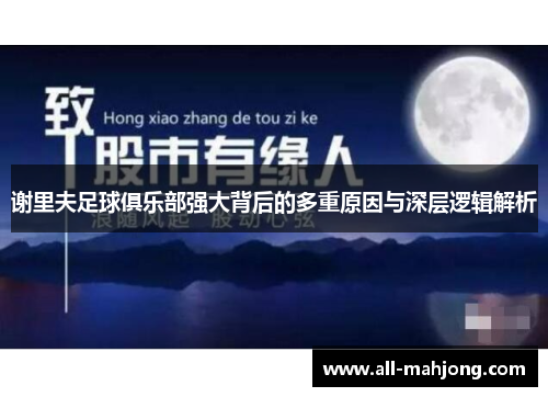 谢里夫足球俱乐部强大背后的多重原因与深层逻辑解析