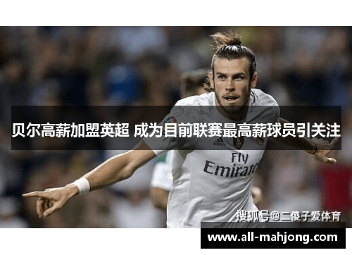 贝尔高薪加盟英超 成为目前联赛最高薪球员引关注