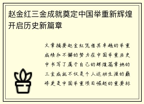 赵金红三金成就奠定中国举重新辉煌开启历史新篇章 赵金红三金成就奠定中国举重新辉煌开启历史新篇章