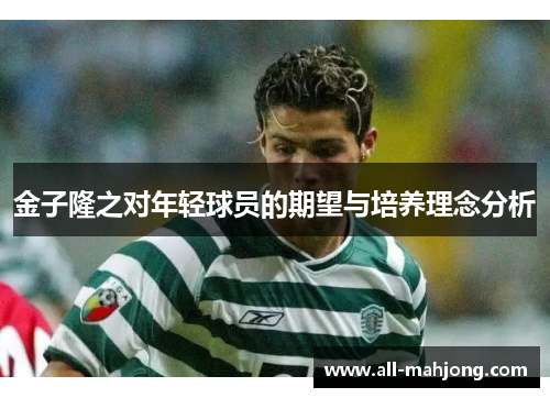 金子隆之对年轻球员的期望与培养理念分析