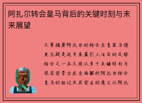 阿扎尔转会皇马背后的关键时刻与未来展望 阿扎尔转会皇马背后的关键时刻与未来展望