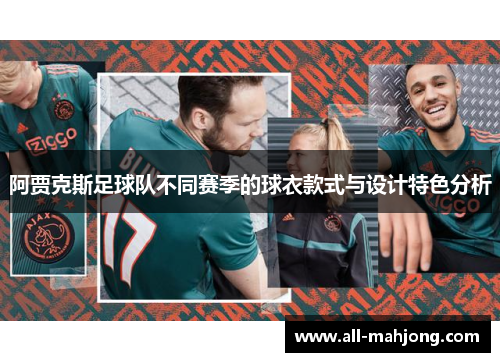阿贾克斯足球队不同赛季的球衣款式与设计特色分析 阿贾克斯足球队不同赛季的球衣款式与设计特色分析