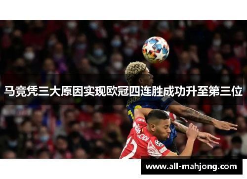 马竞凭三大原因实现欧冠四连胜成功升至第三位 马竞凭三大原因实现欧冠四连胜成功升至第三位