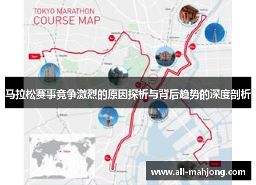 马拉松赛事竞争激烈的原因探析与背后趋势的深度剖析 马拉松赛事竞争激烈的原因探析与背后趋势的深度剖析